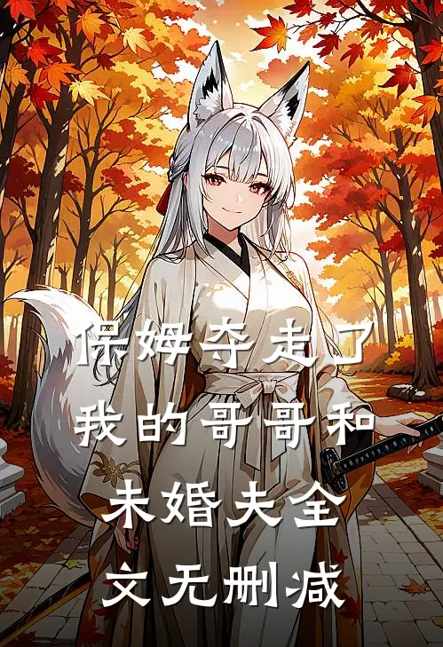 保姆夺走了我的哥哥和未婚夫全文无删减