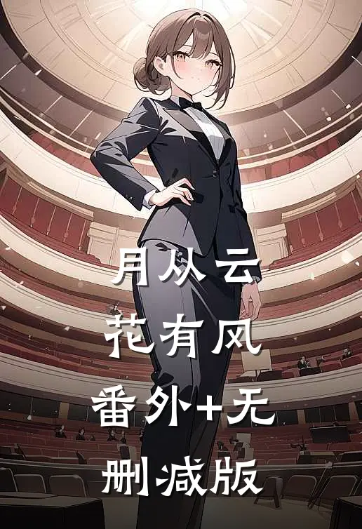 月从云，花有风:番外+无删减版