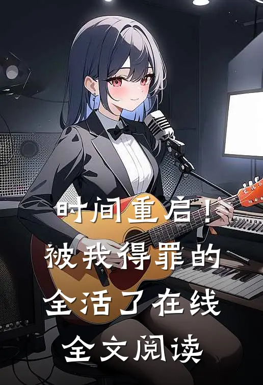 时间重启！被我得罪的全活了在线全文阅读