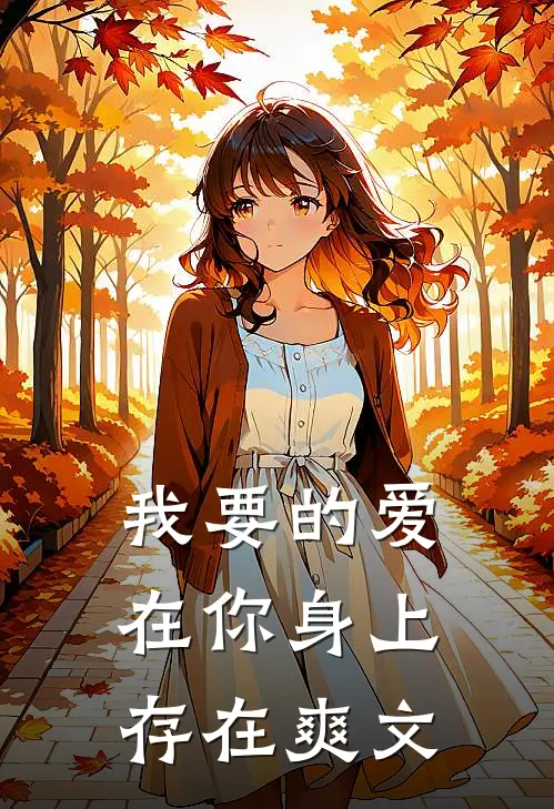 我要的爱在你身上存在爽文