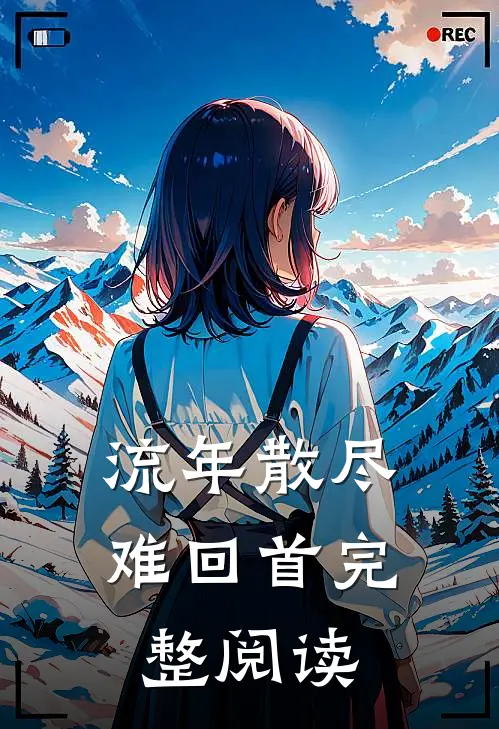 流年散尽难回首完整阅读