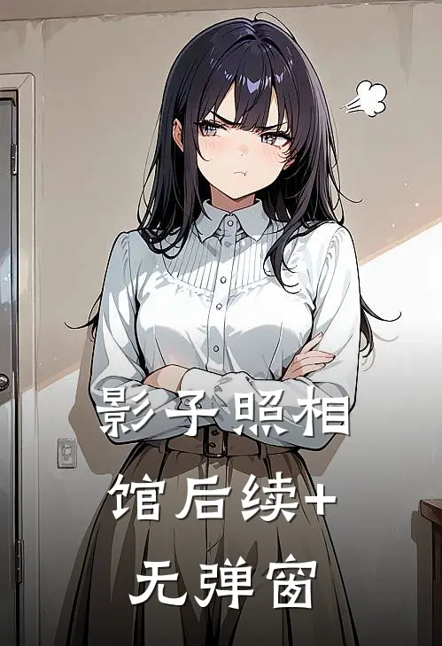 影子照相馆后续+无弹窗