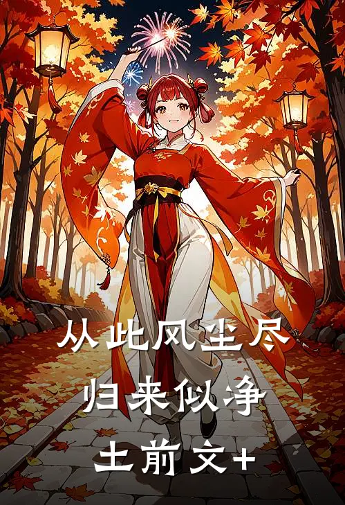 从此风尘尽，归来似净土前文+