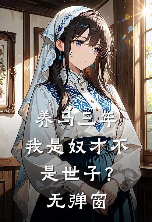 养马三年，我是奴才不是世子？无弹窗