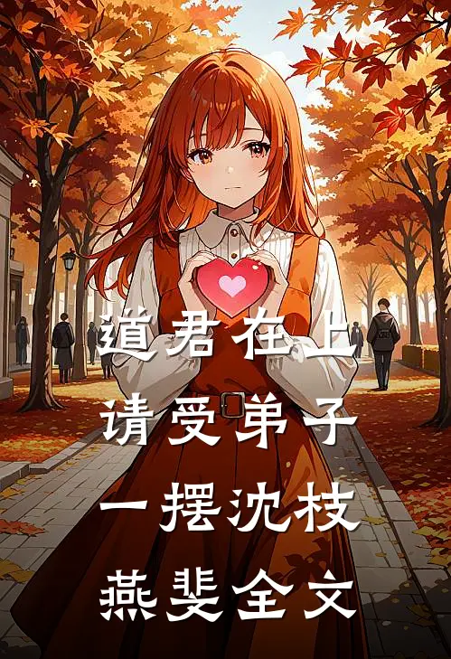 道君在上，请受弟子一摆沈枝燕斐全文