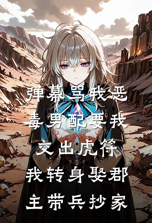 未婚夫罚我进万蛊窟后，我学乖了
