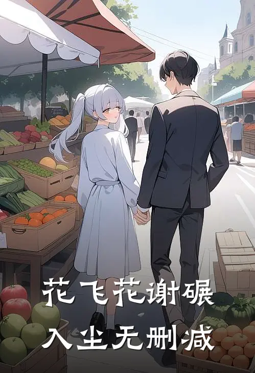 花飞花谢碾入尘无删减