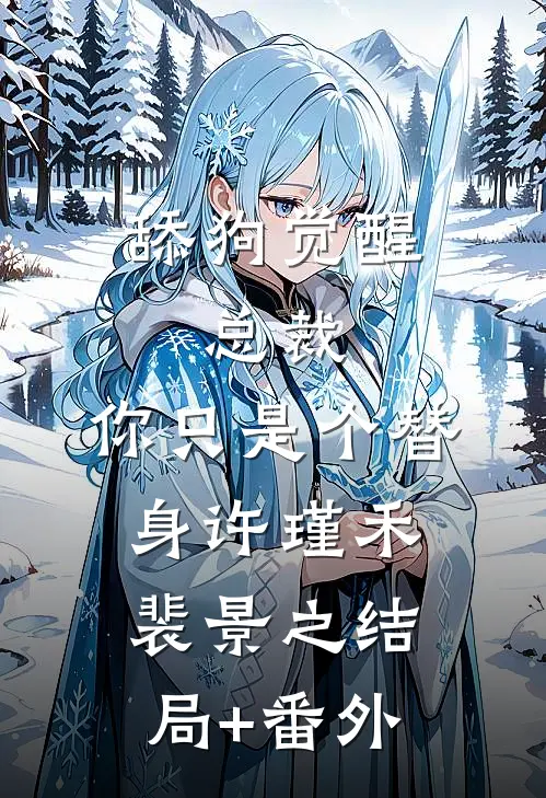 舔狗觉醒：总裁，你只是个替身许瑾禾裴景之结局+番外