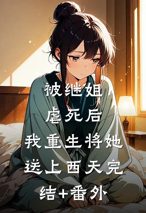 被继姐虐死后，我重生将她送上西天完结+番外