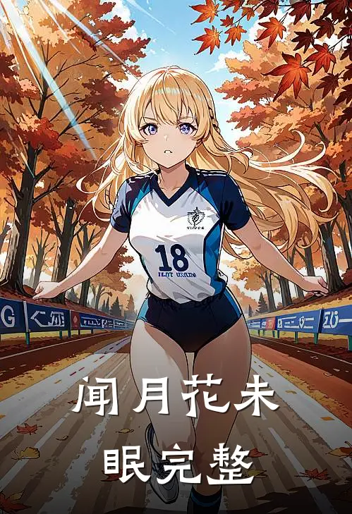 闻月花未眠完整