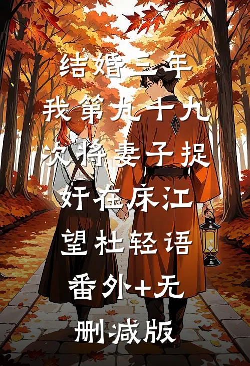 结婚三年，我第九十九次将妻子捉奸在床江望杜轻语:番外+无删减版