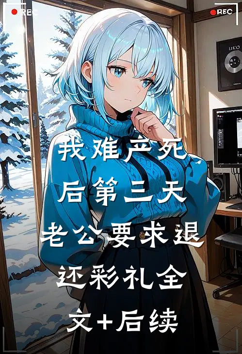 我难产死后第三天，老公要求退还彩礼全文+后续