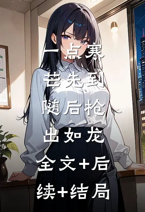 一点寒芒先到，随后枪出如龙:全文+后续+结局