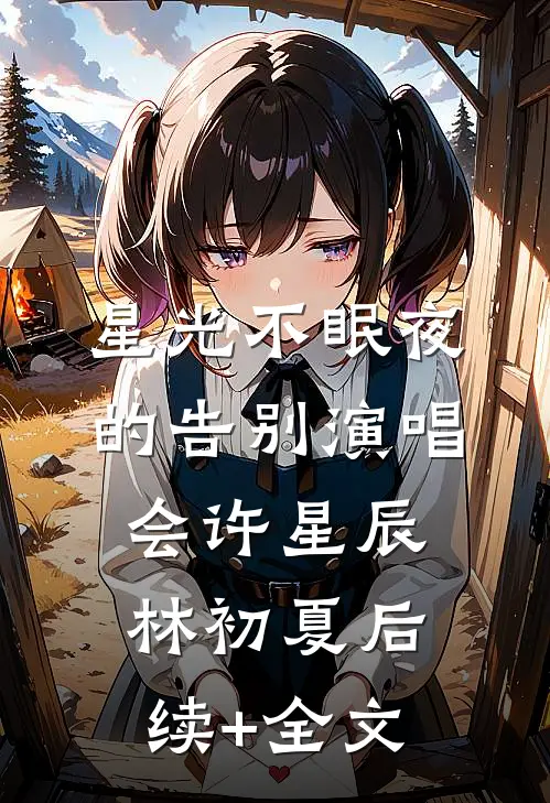 星光不眠夜的告别演唱会许星辰林初夏后续+全文