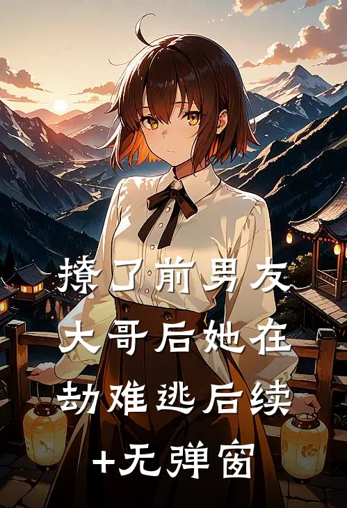撩了前男友大哥后她在劫难逃后续+无弹窗