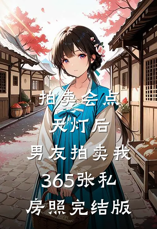 拍卖会点天灯后，男友拍卖我365张私房照完结版