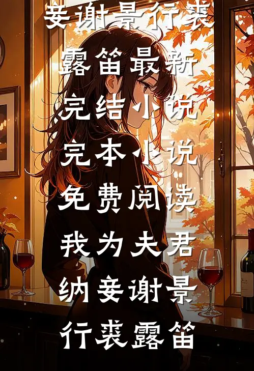 刚退婚，绝美伴娘向他表白了？大结局
