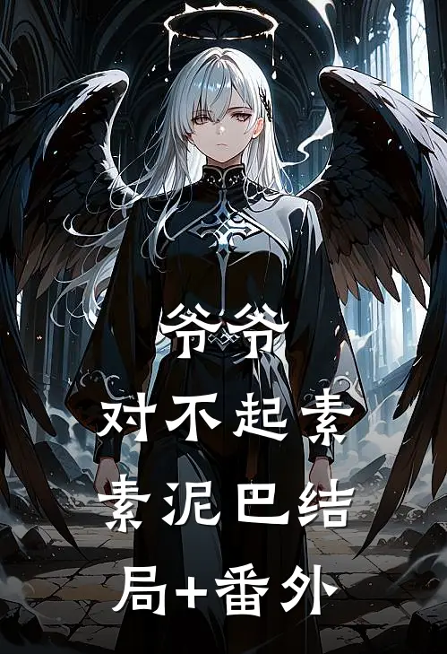 爷爷，对不起素素泥巴结局+番外