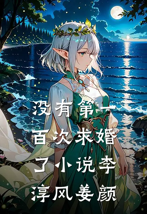 没有第一百次求婚了小说李淳风姜颜