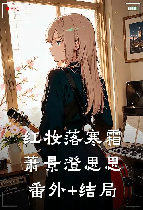 红妆落寒霜萧景澄思思(番外)+(结局)