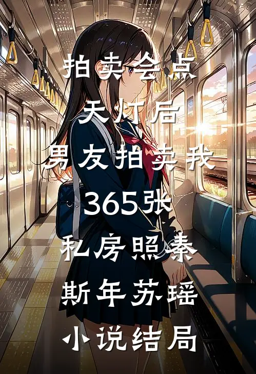 拍卖会点天灯后，男友拍卖我365张私房照秦斯年苏瑶小说结局