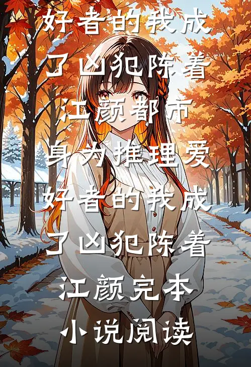 一不小心和资本大佬he了在线阅读