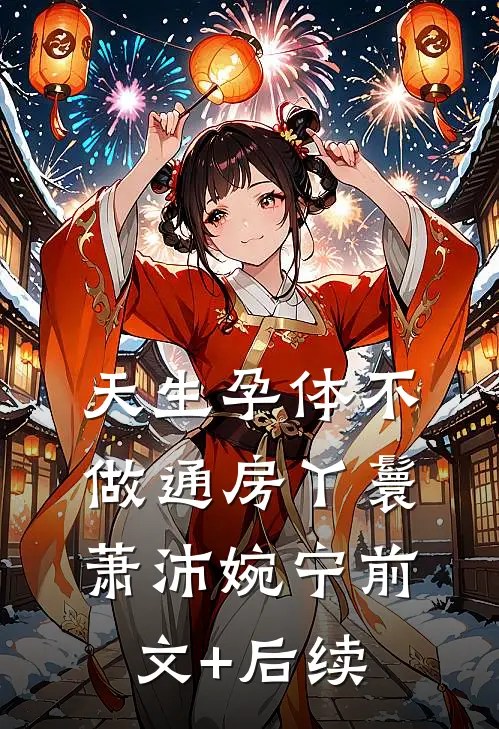 天生孕体不做通房丫鬟萧沛婉宁前文+后续