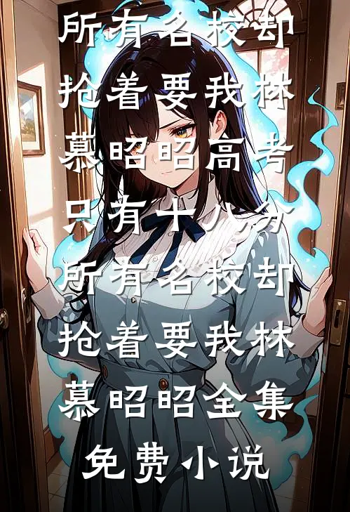 竹马带回外室，她直接不嫁了！结局+番外