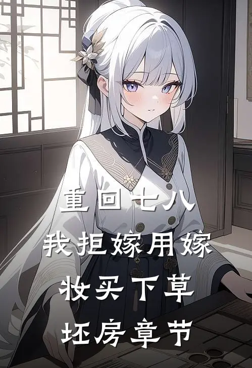重回七八，我拒嫁用嫁妆买下草坯房章节