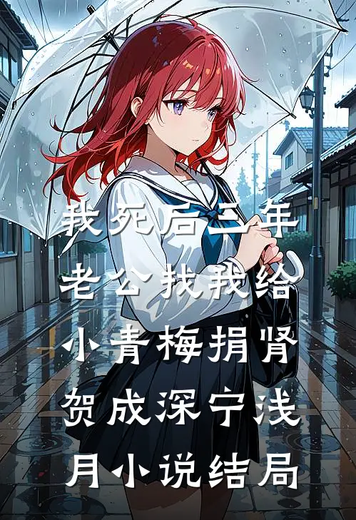 我死后三年，老公找我给小青梅捐肾贺成深宁浅月小说结局