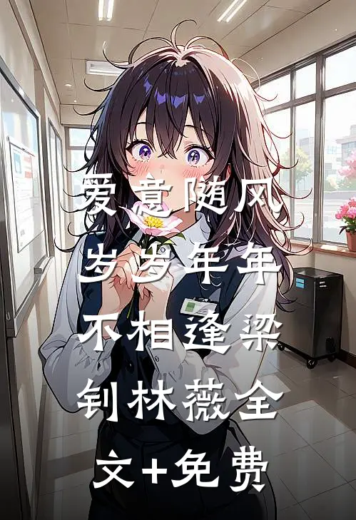 爱意随风，岁岁年年不相逢梁钊林薇全文+免费