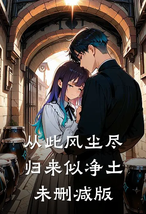 从此风尘尽，归来似净土未删减版
