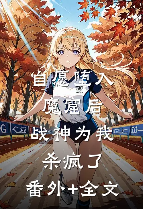 自愿堕入魔窟后，战神为我杀疯了:(番外)+(全文)