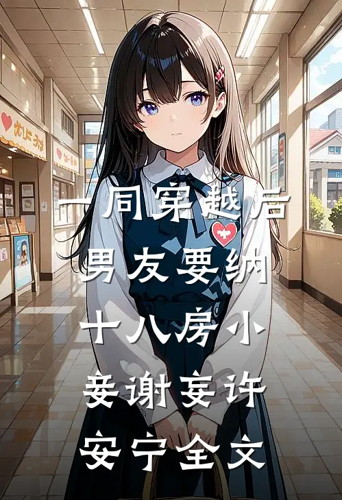 一同穿越后，男友要纳十八房小妾谢妄许安宁全文