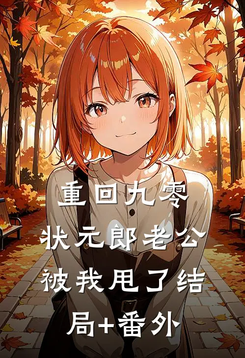 重回九零，状元郎老公被我甩了结局+番外