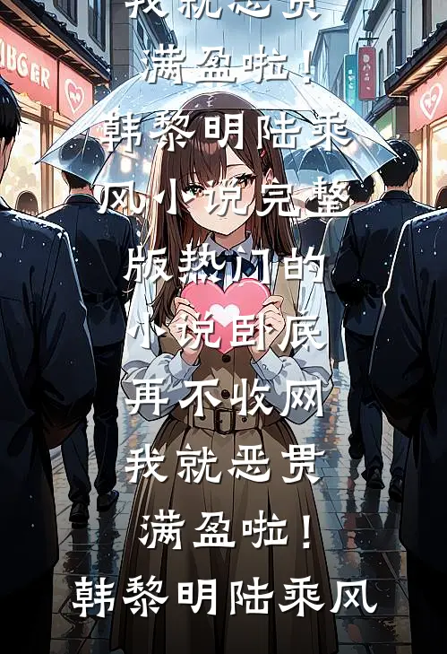 同事举报我私接外单，我停掉所有帮忙后，全公司慌了未删节