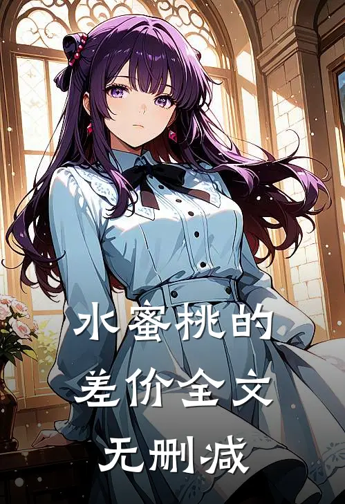 水蜜桃的差价全文无删减