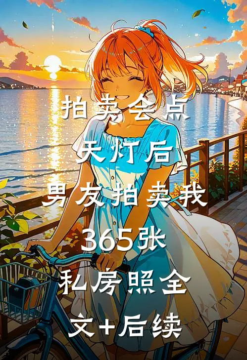 拍卖会点天灯后，男友拍卖我365张私房照全文+后续