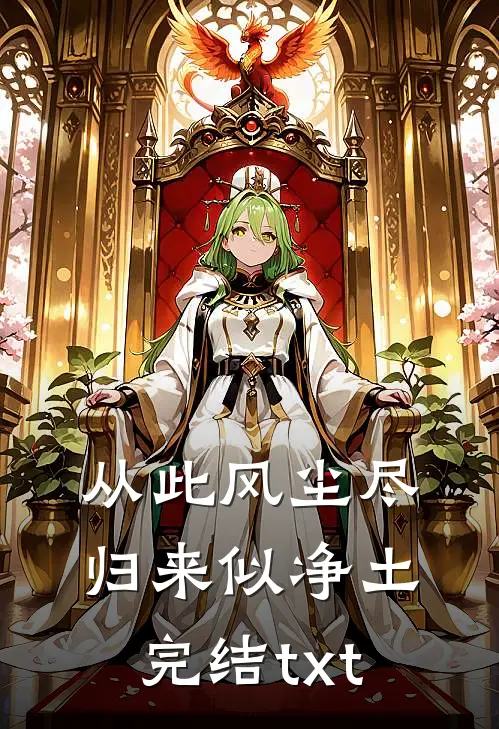从此风尘尽，归来似净土完结txt
