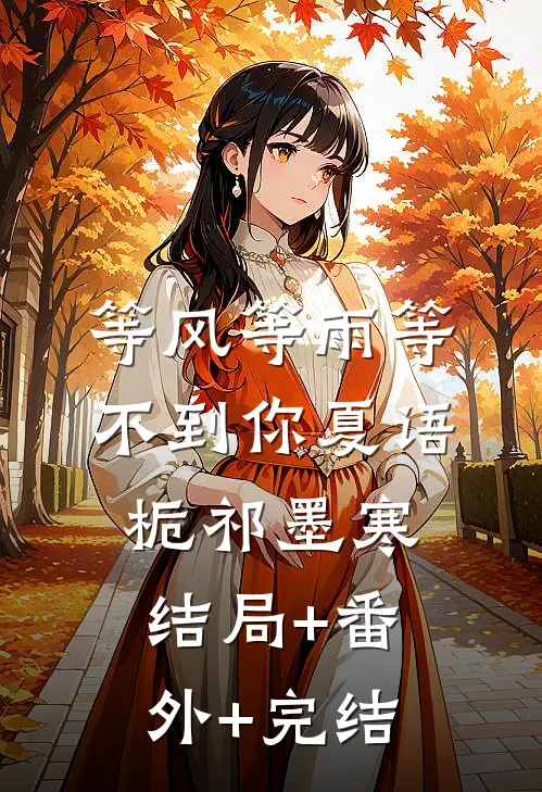 等风等雨等不到你夏语栀祁墨寒结局+番外+完结