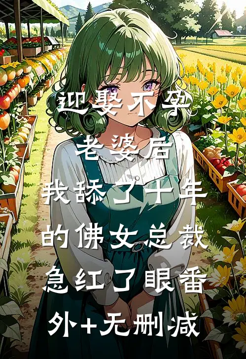 迎娶不孕老婆后，我舔了十年的佛女总裁急红了眼番外+无删减