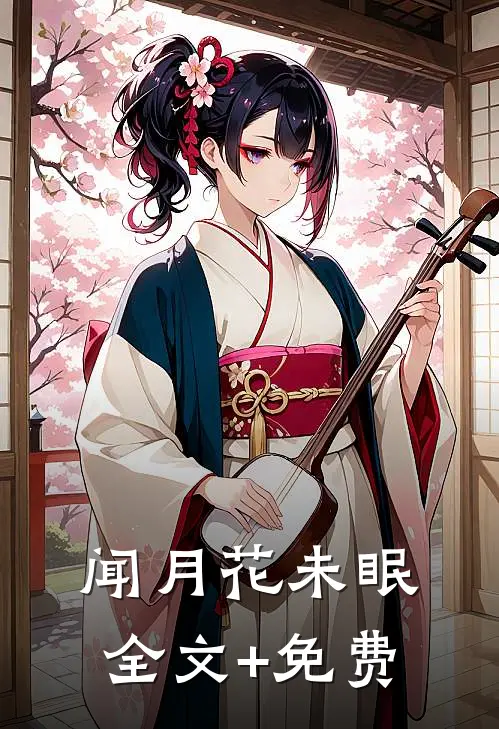闻月花未眠全文+免费