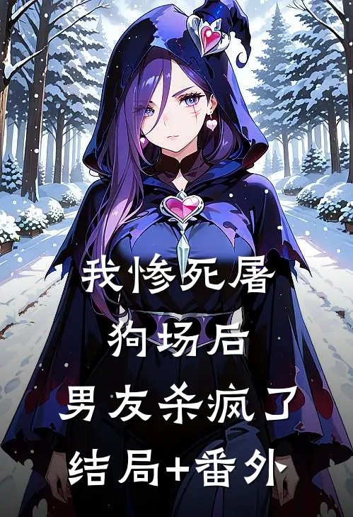 我惨死屠狗场后，男友杀疯了:结局+番外