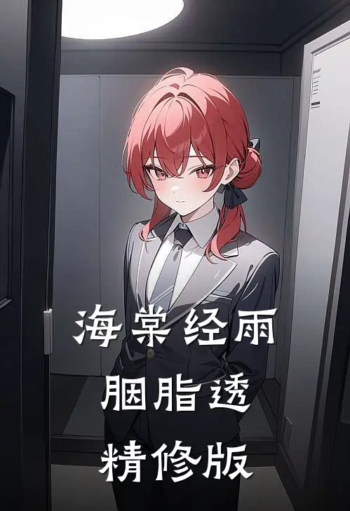 海棠经雨胭脂透精修版