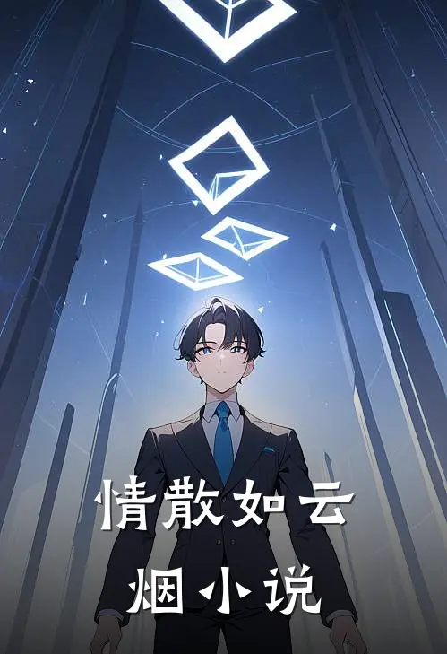 情散如云烟小说