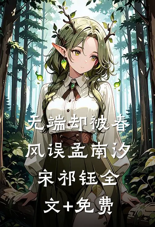 无端却被春风误孟南汐宋祁钰全文+免费