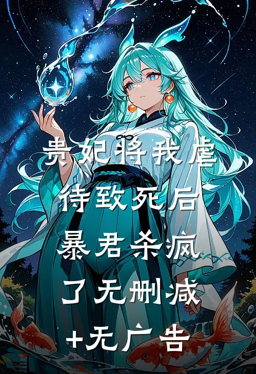 贵妃将我虐待致死后，暴君杀疯了无删减+无广告