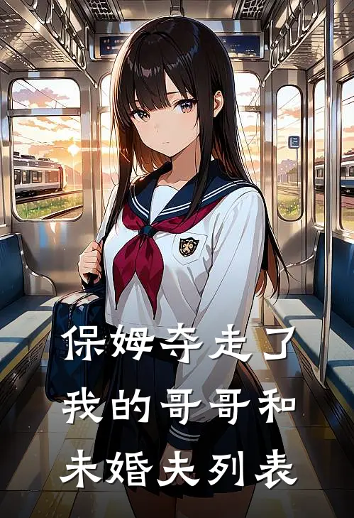 保姆夺走了我的哥哥和未婚夫列表
