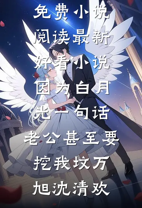 重生后，作精后妈直播带娃洗白啦林芷溪顾渊