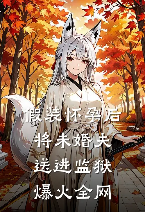 假装怀孕后将未婚夫送进监狱爆火全网